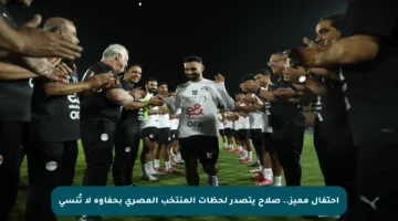 احتفال مميز.. صلاح يتصدر لحظات المنتخب المصري بحفاوة لا تُنسى